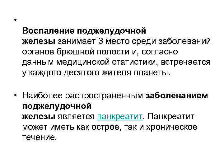  • Воспаление поджелудочной железы занимает 3 место среди заболеваний органов брюшной полости и,