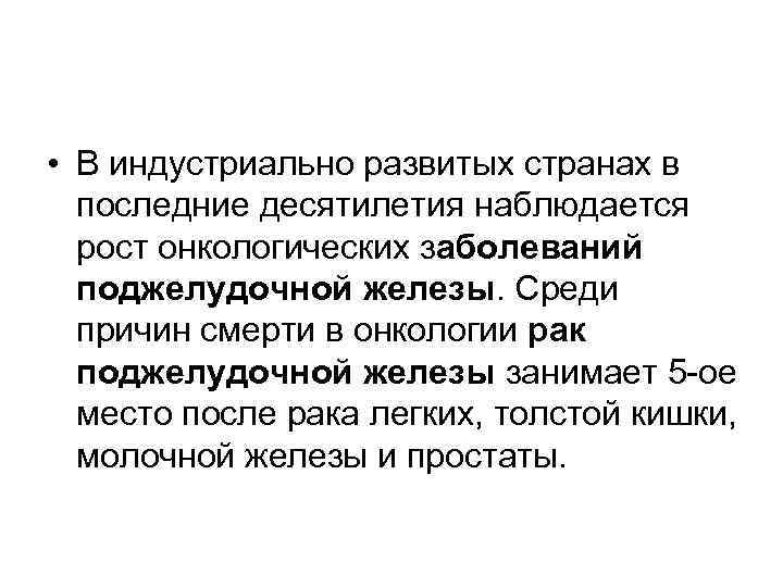  • В индустриально развитых странах в последние десятилетия наблюдается рост онкологических заболеваний поджелудочной