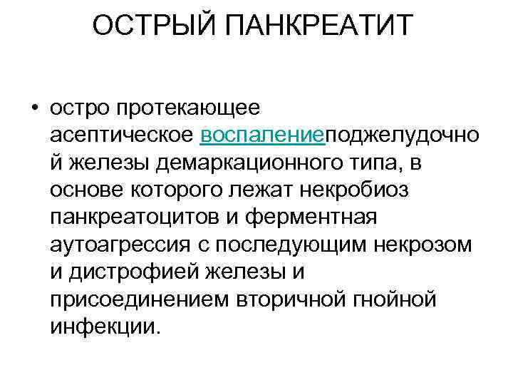 ОСТРЫЙ ПАНКРЕАТИТ • остро протекающее асептическое воспалениеподжелудочно й железы демаркационного типа, в основе которого