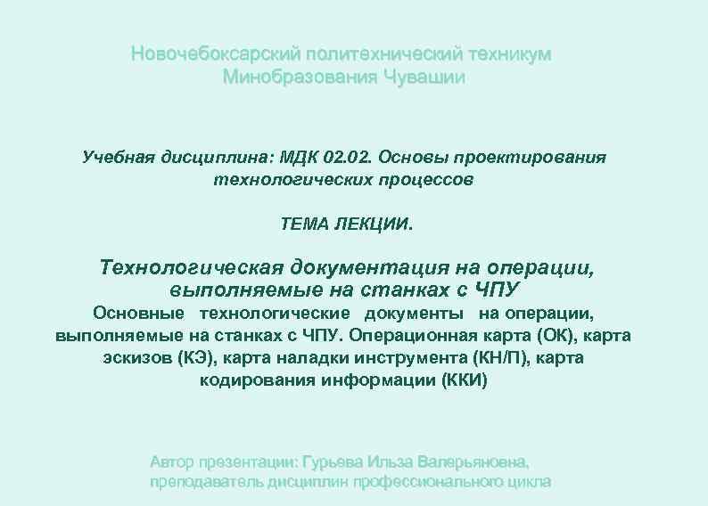 Новочебоксарский политехнический техникум Минобразования Чувашии Учебная дисциплина: МДК 02. Основы проектирования технологических процессов ТЕМА