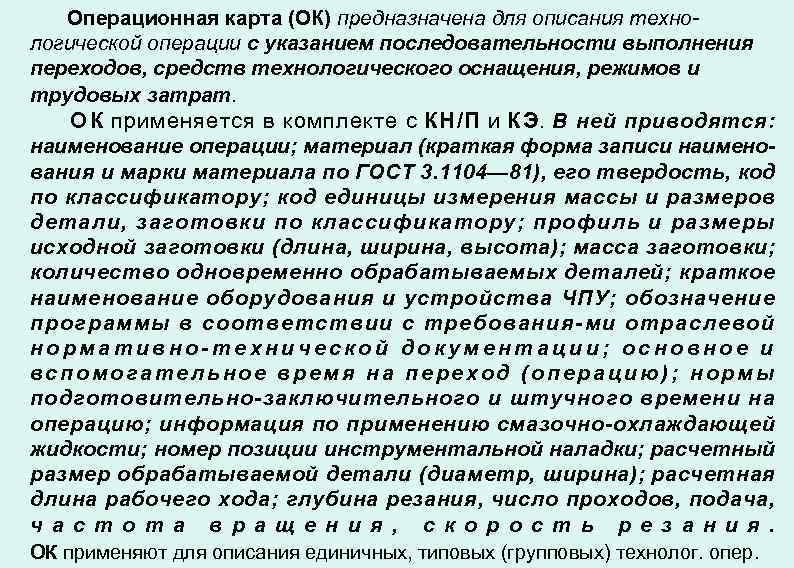 Операционная карта (ОК) предназначена для описания технологической операции с указанием последовательности выполнения переходов, средств