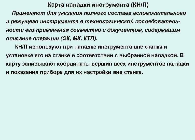 Карта наладки инструмента (КН/П) Применяют для указания полного состава вспомогательного и режущего инструмента в