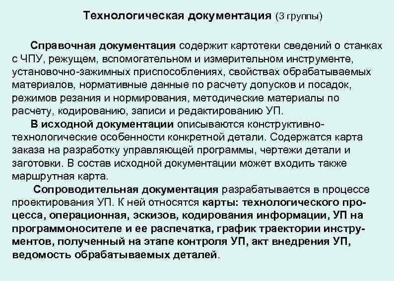 Технологическая документация (3 группы) Справочная документация содержит картотеки сведений о станках с ЧПУ, режущем,