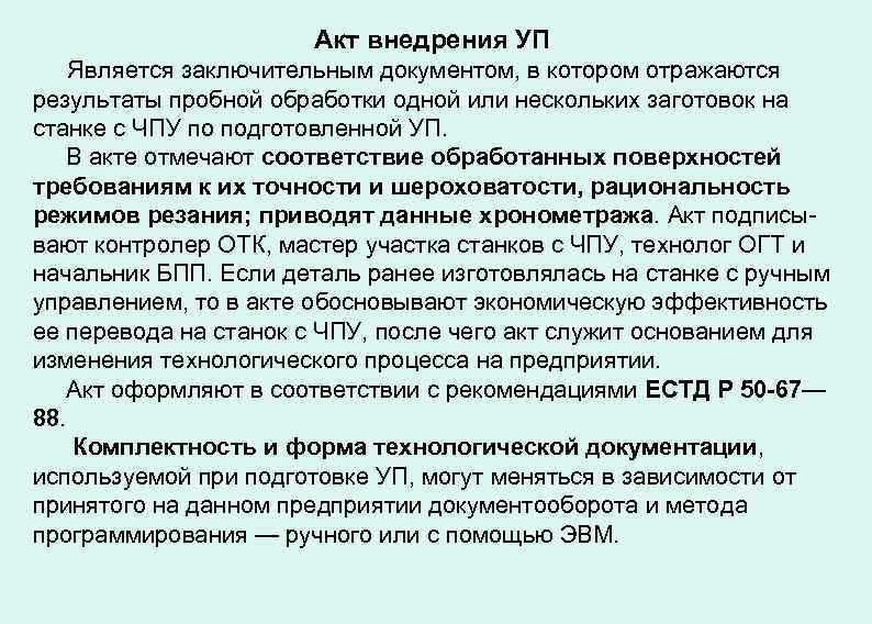 Акт внедрения УП Является заключительным документом, в котором отражаются результаты пробной обработки одной или