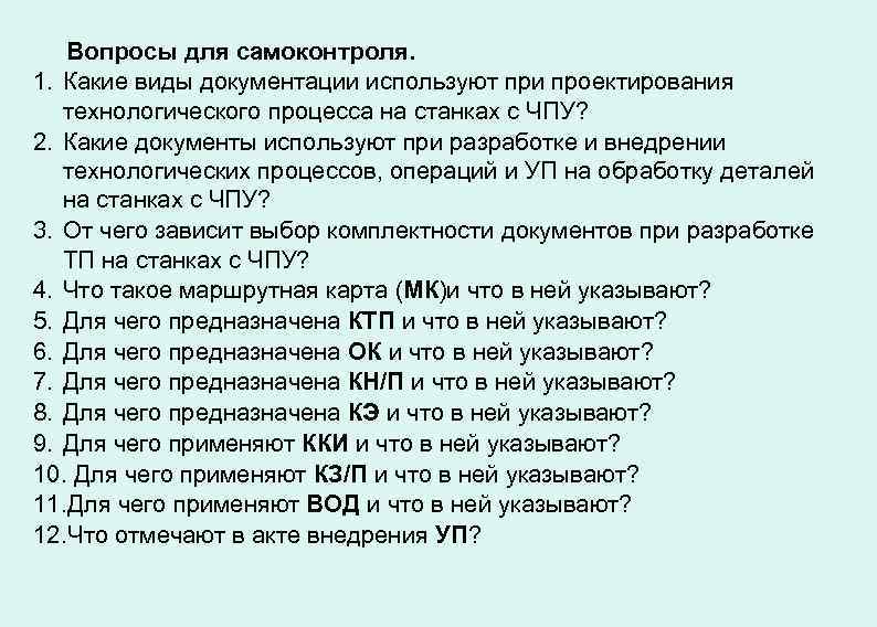 Вопросы для самоконтроля. 1. Какие виды документации используют при проектирования технологического процесса на станках