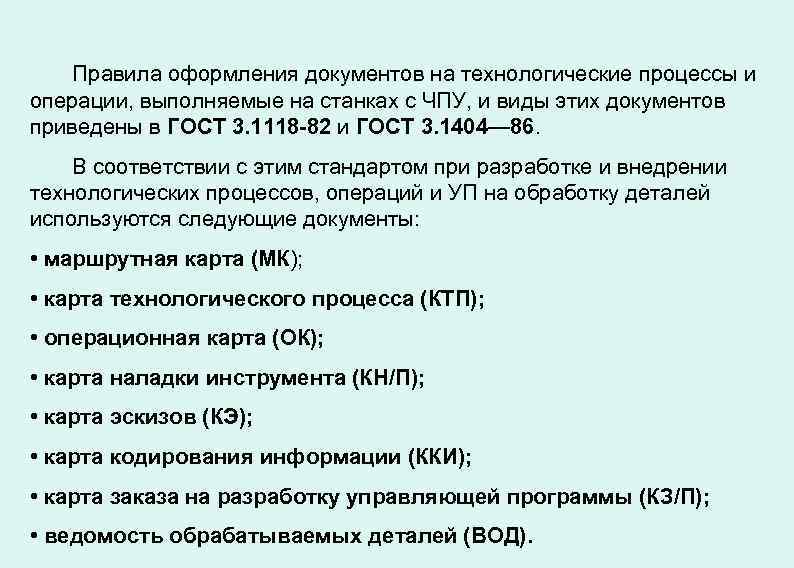 Правила оформления документов на технологические процессы и операции, выполняемые на станках с ЧПУ, и
