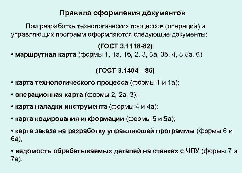 Правила оформления документов При разработке технологических процессов (операций) и управляющих программ оформляются следующие документы: