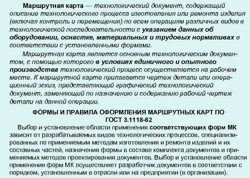Маршрутная карта — технологический документ, содержащий описание технологического процесса изготовления или ремонта изделия (включая