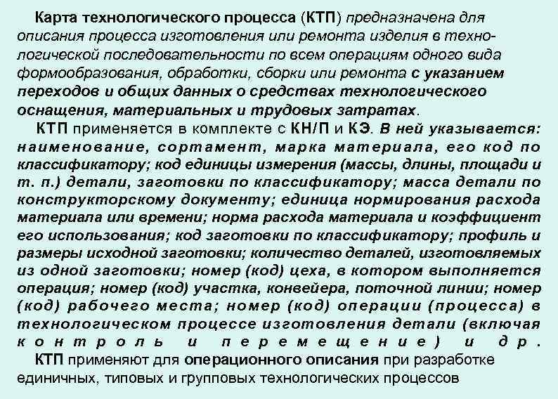 Карта технологического процесса (КТП) предназначена для описания процесса изготовления или ремонта изделия в технологической