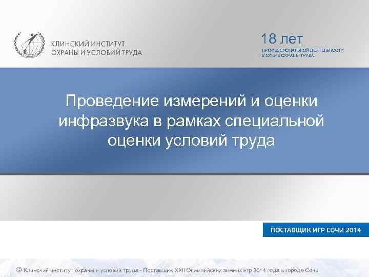 18 лет ПРОФЕССИОНАЛЬНОЙ ДЕЯТЕЛЬНОСТИ В СФЕРЕ ОХРАНЫ ТРУДА Проведение измерений и оценки инфразвука в