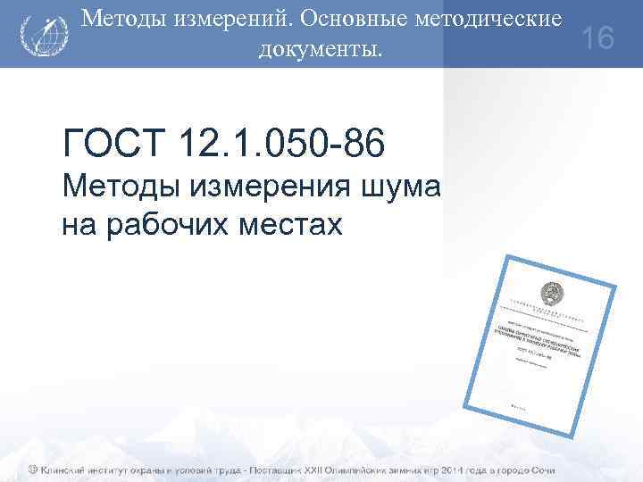 Методы измерений. Основные методические документы. ГОСТ 12. 1. 050 -86 Методы измерения шума на