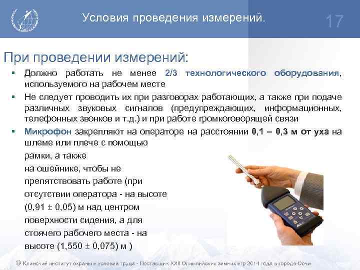Условия проведения измерений. 17 При проведении измерений: § § § Должно работать не менее