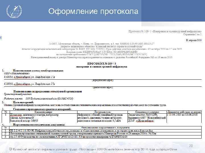 Оформление протокола 20 