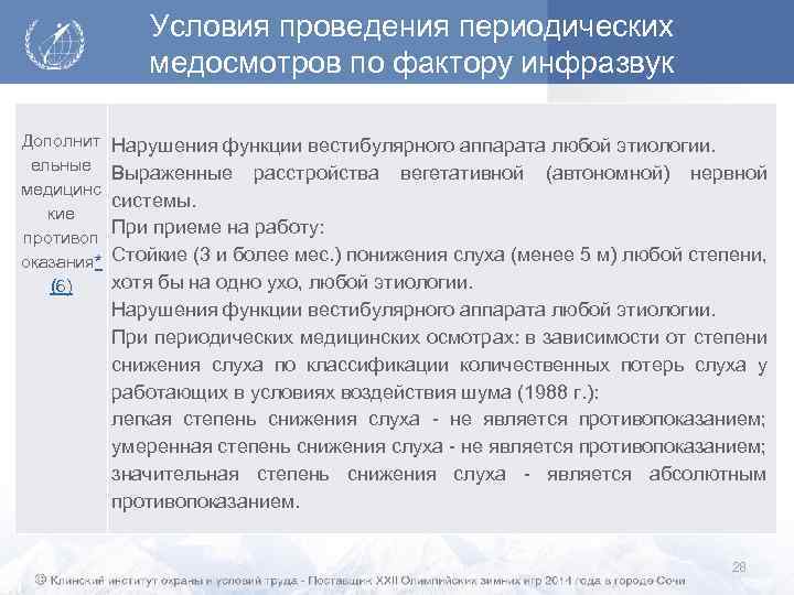 Условия проведения периодических медосмотров по фактору инфразвук Дополнит ельные медицинс кие противоп оказания* (6)