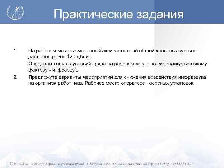Практические задания 1. На рабочем месте измеренный эквивалентный общий уровень звукового давления равен 120