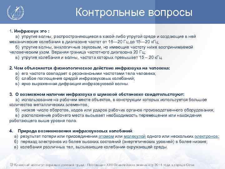 Контрольные вопросы 1. Инфразвук это : а) упругие волны, распространяющиеся в какой-либо упругой среде