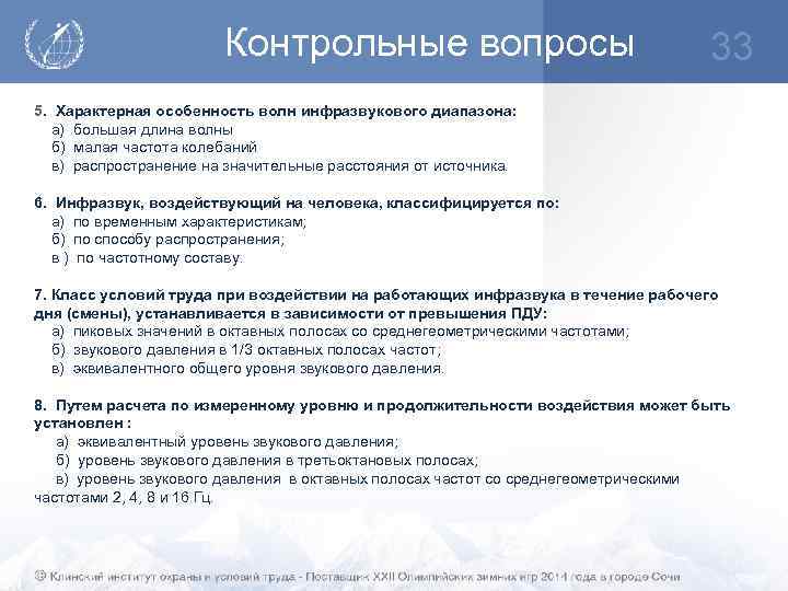 Контрольные вопросы 33 5. Характерная особенность волн инфразвукового диапазона: а) большая длина волны б)