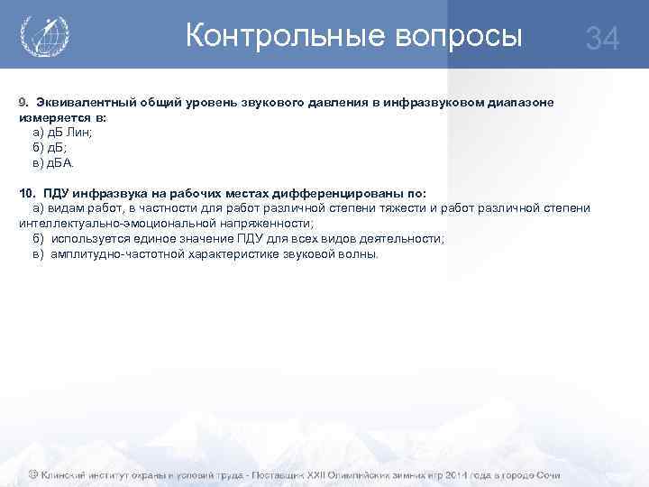 Контрольные вопросы 34 9. Эквивалентный общий уровень звукового давления в инфразвуковом диапазоне измеряется в: