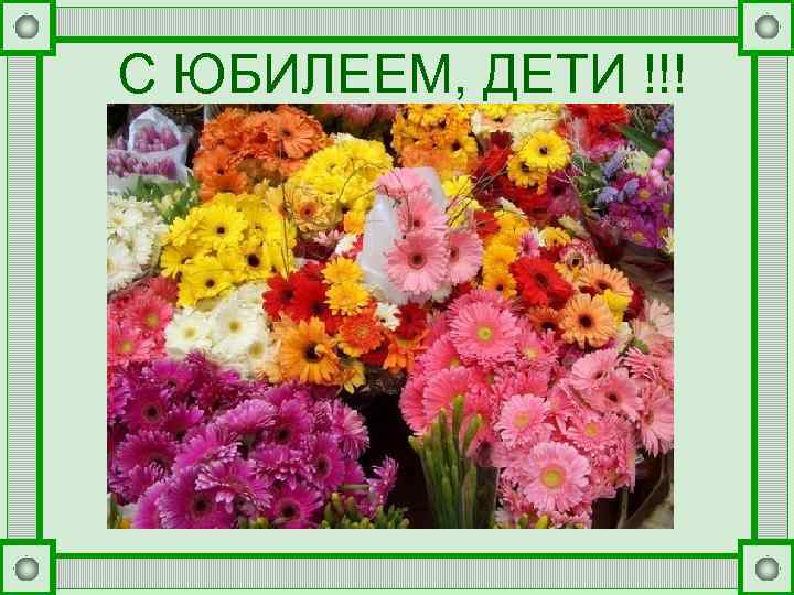 С ЮБИЛЕЕМ, ДЕТИ !!! 