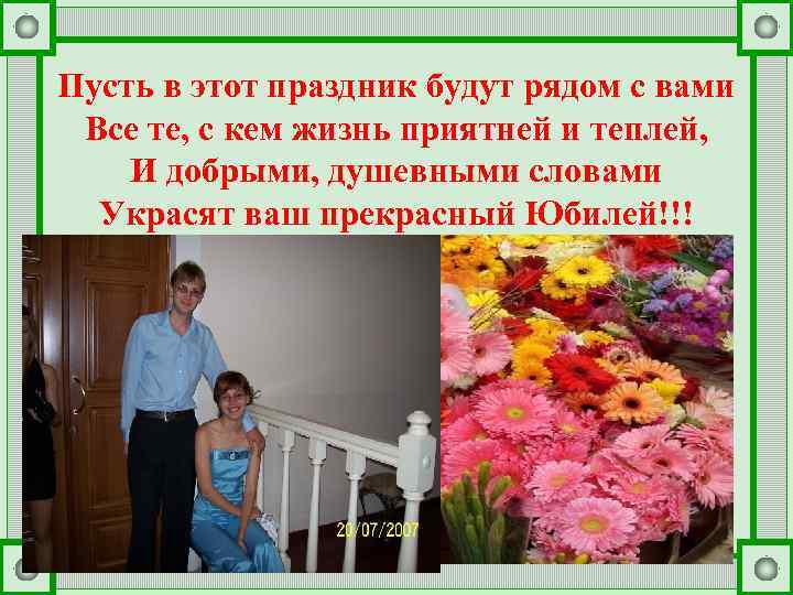 Пусть в этот праздник будут рядом с вами Все те, с кем жизнь приятней