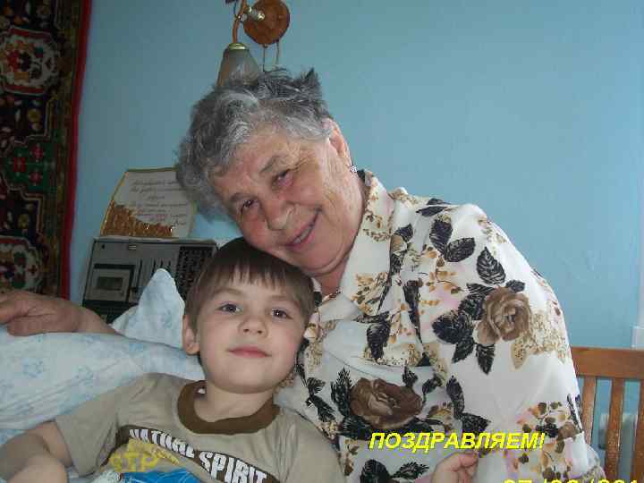 ПОЗДРАВЛЯЕМ! 