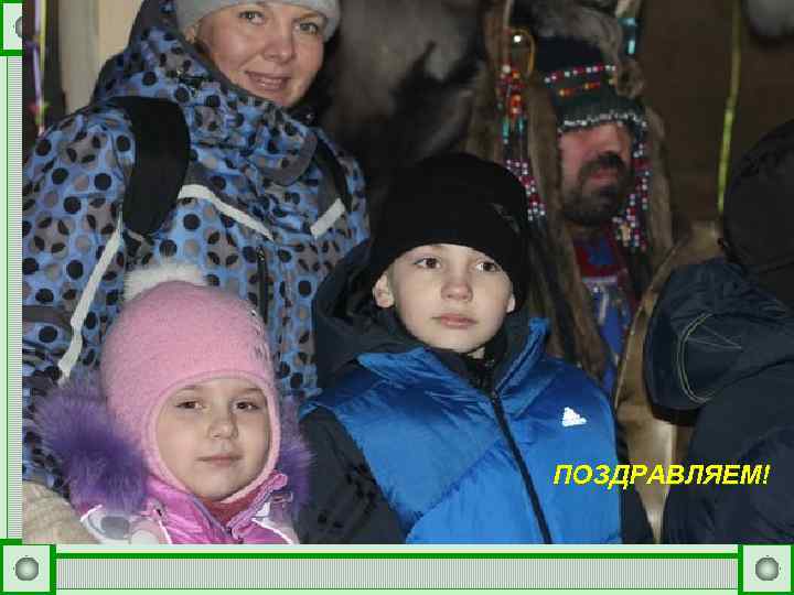 ПОЗДРАВЛЯЕМ! 