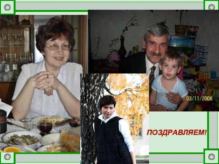 ПОЗДРАВЛЯЕМ! 