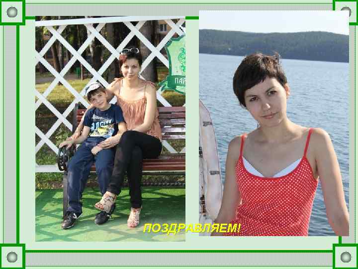 ПОЗДРАВЛЯЕМ! 