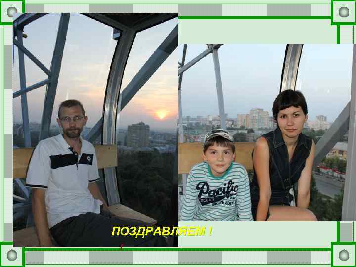 ПОЗДРАВЛЯЕМ ! ! 