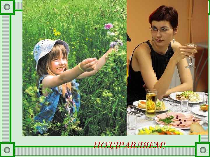 ПОЗДРАВЛЯЕМ! 