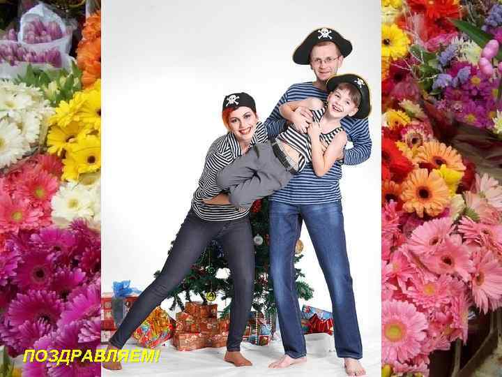 ПОЗДРАВЛЯЕМ! 