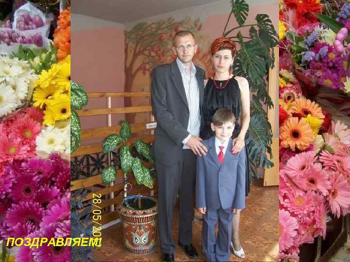 ПОЗДРАВЛЯЕМ! 