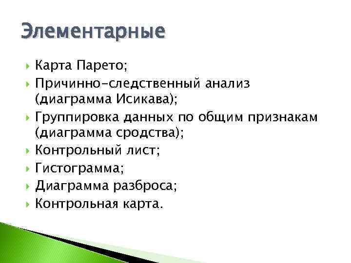 Элементарные Карта Парето; Причинно-следственный анализ (диаграмма Исикава); Группировка данных по общим признакам (диаграмма сродства);