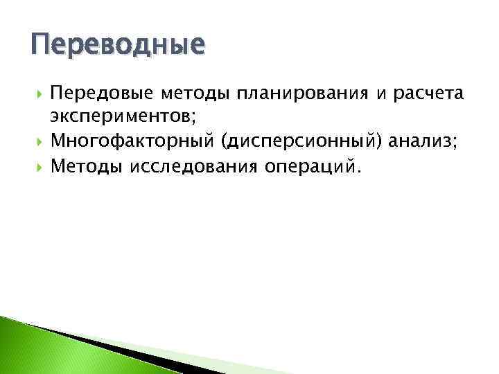 Переводные Передовые методы планирования и расчета экспериментов; Многофакторный (дисперсионный) анализ; Методы исследования операций. 