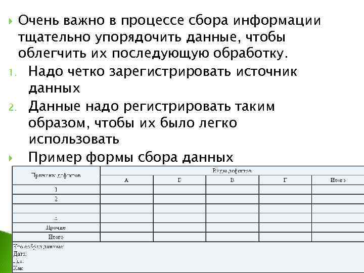 Очень важно в процессе сбора информации тщательно упорядочить данные, чтобы облегчить их последующую обработку.