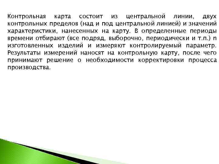 Контрольная карта состоит из центральной линии, двух контрольных пределов (над и под центральной линией)
