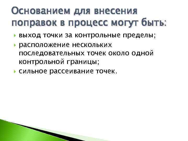 Основанием для внесения поправок в процесс могут быть: выход точки за контрольные пределы; расположение