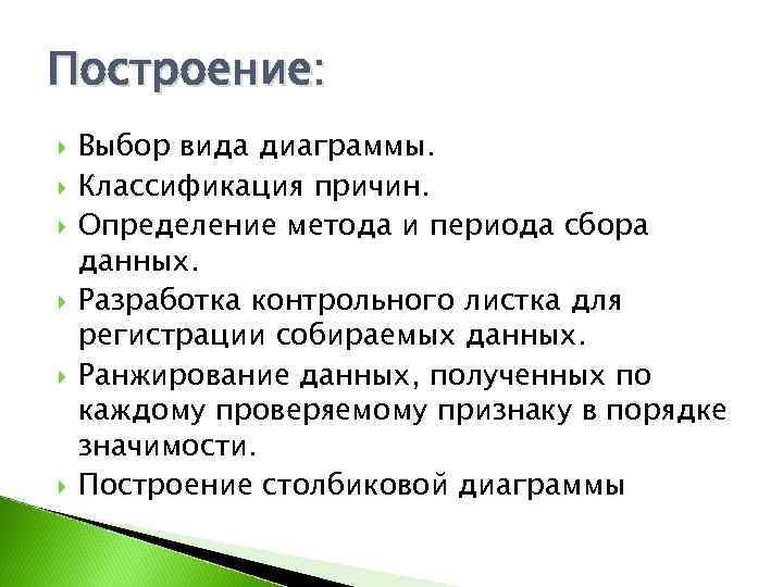 Построение: Выбор вида диаграммы. Классификация причин. Определение метода и периода сбора данных. Разработка контрольного