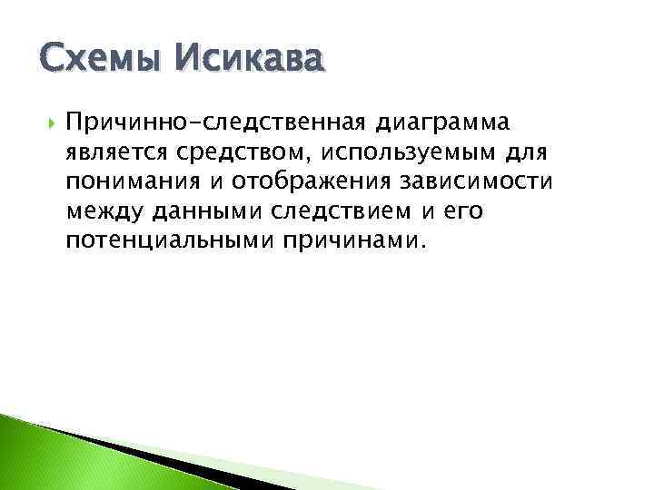 Схемы Исикава Причинно-следственная диаграмма является средством, используемым для понимания и отображения зависимости между данными