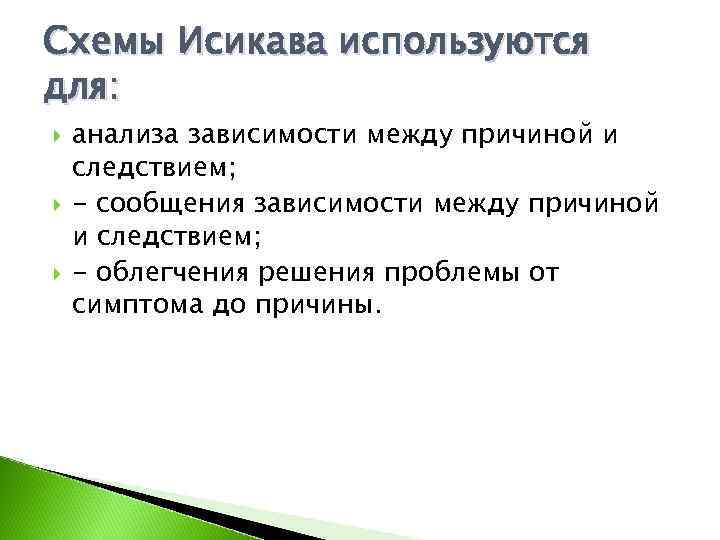 Схемы Исикава используются для: анализа зависимости между причиной и следствием; - сообщения зависимости между