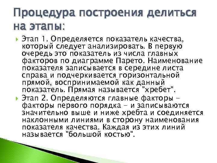 Процедура построения делиться на этапы: Этап 1. Определяется показатель качества, который следует анализировать. В