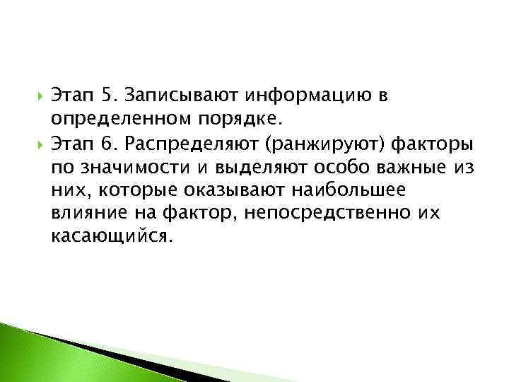  Этап 5. Записывают информацию в определенном порядке. Этап 6. Распределяют (ранжируют) факторы по