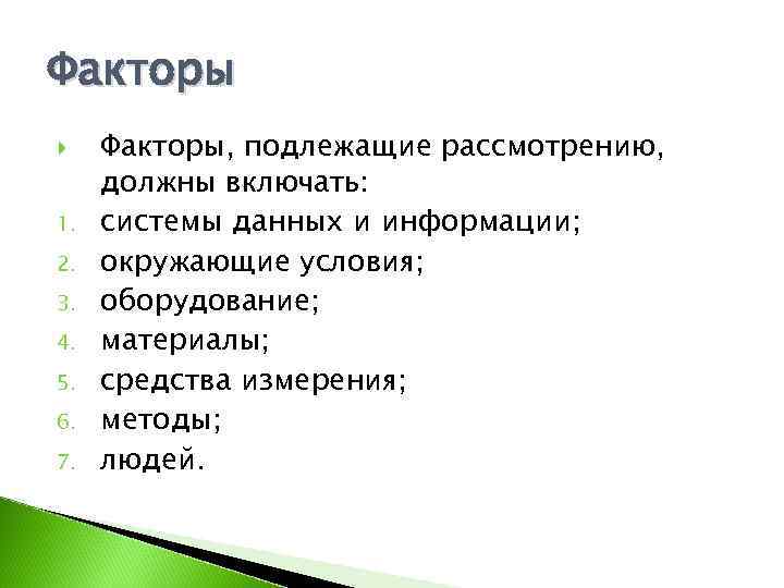 Факторы 1. 2. 3. 4. 5. 6. 7. Факторы, подлежащие рассмотрению, должны включать: системы