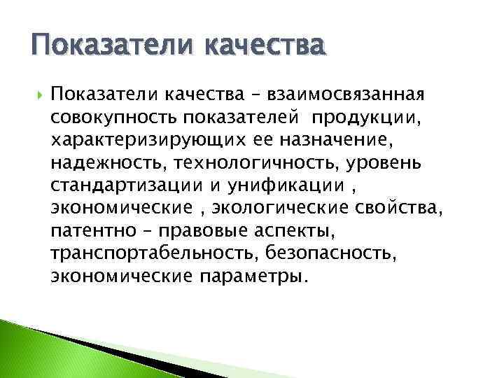Показатели качества – взаимосвязанная совокупность показателей продукции, характеризирующих ее назначение, надежность, технологичность, уровень стандартизации