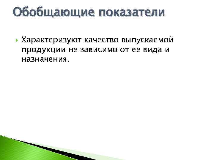 Обобщающие показатели Характеризуют качество выпускаемой продукции не зависимо от ее вида и назначения. 