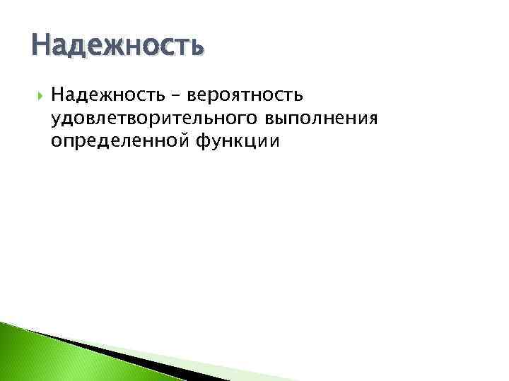 Надежность – вероятность удовлетворительного выполнения определенной функции 