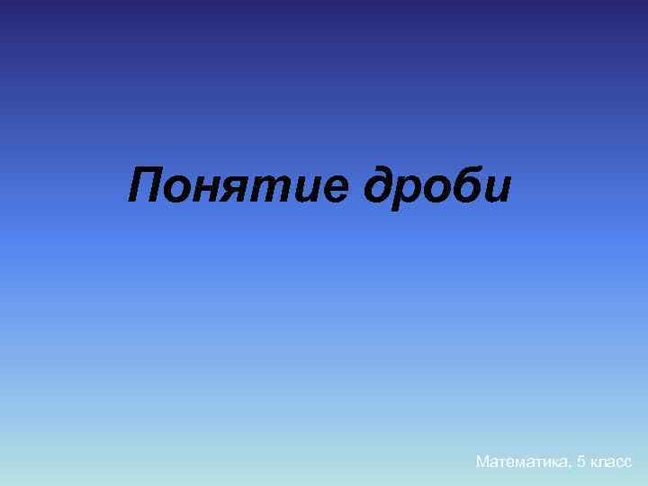 Понятие дроби Математика, 5 класс 