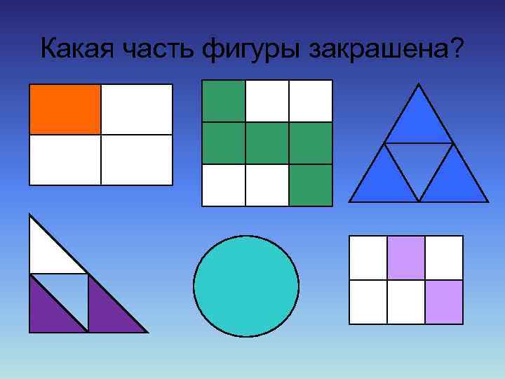 Треть фигуры. Части фигур. Запиши какая часть фигуры закрашена. Закрась часть фигуры. Запишите какая часть фигуры.