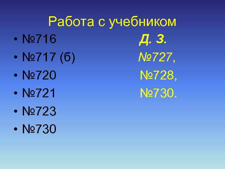 Работа с учебником • • • № 716 № 717 (б) № 720 №