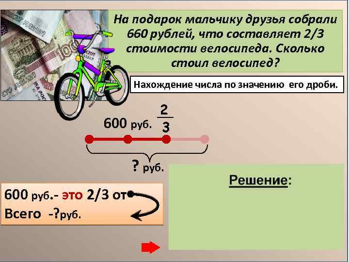 На подарок мальчику друзья собрали 660 рублей, что составляет 2/3 стоимости велосипеда. Cколько стоил